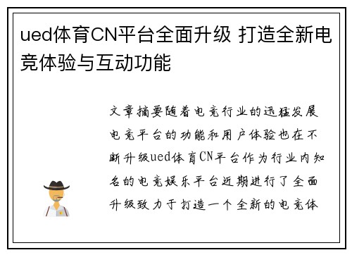ued体育CN平台全面升级 打造全新电竞体验与互动功能