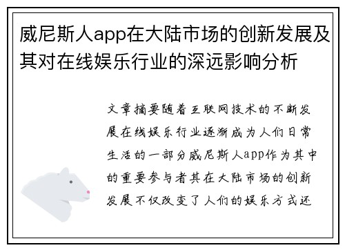 威尼斯人app在大陆市场的创新发展及其对在线娱乐行业的深远影响分析