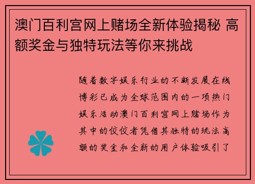 澳门百利宫网上赌场全新体验揭秘 高额奖金与独特玩法等你来挑战