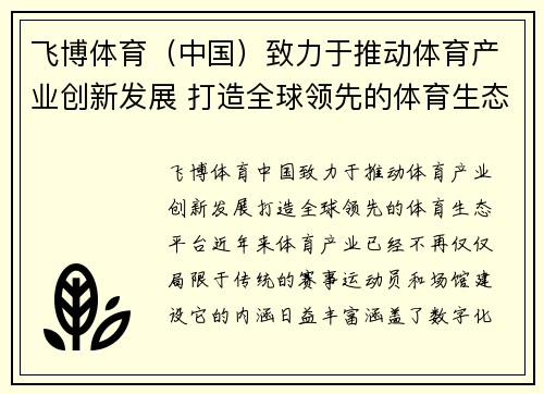 飞博体育（中国）致力于推动体育产业创新发展 打造全球领先的体育生态平台