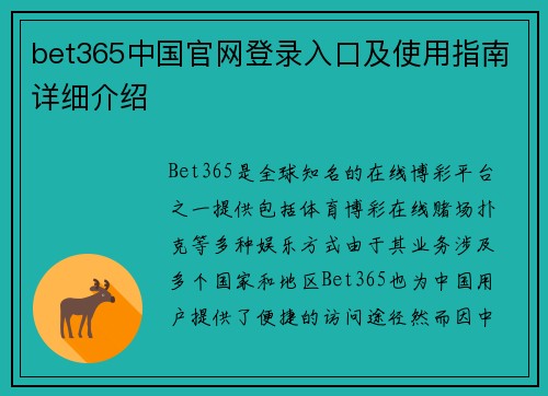 bet365中国官网登录入口及使用指南详细介绍