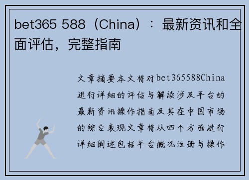 bet365 588（China）：最新资讯和全面评估，完整指南