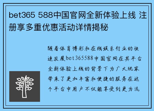 bet365 588中国官网全新体验上线 注册享多重优惠活动详情揭秘