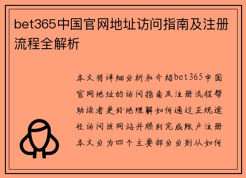 bet365中国官网地址访问指南及注册流程全解析