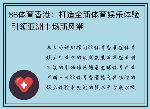 88体育香港：打造全新体育娱乐体验 引领亚洲市场新风潮