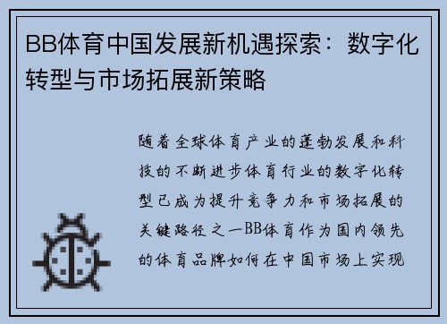 BB体育中国发展新机遇探索：数字化转型与市场拓展新策略