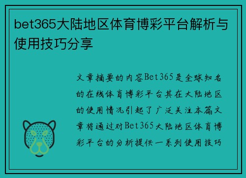bet365大陆地区体育博彩平台解析与使用技巧分享