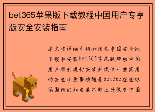 bet365苹果版下载教程中国用户专享版安全安装指南