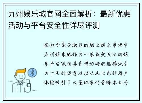 九州娱乐城官网全面解析：最新优惠活动与平台安全性详尽评测