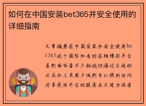 如何在中国安装bet365并安全使用的详细指南