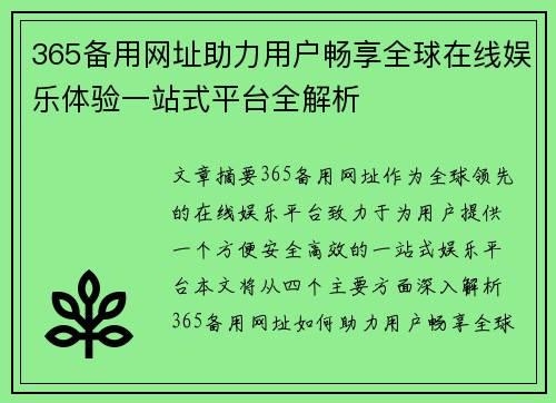365备用网址助力用户畅享全球在线娱乐体验一站式平台全解析