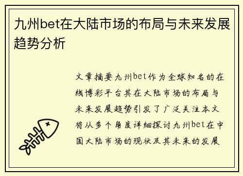 九州bet在大陆市场的布局与未来发展趋势分析