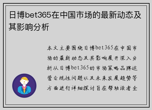日博bet365在中国市场的最新动态及其影响分析