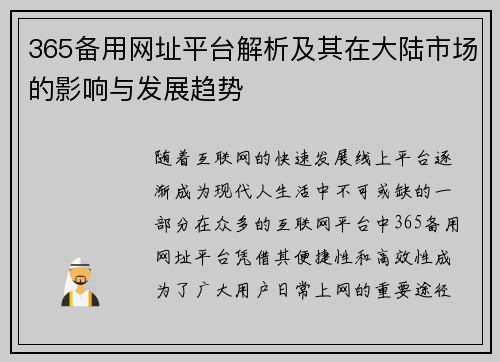 365备用网址平台解析及其在大陆市场的影响与发展趋势