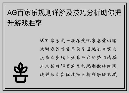 AG百家乐规则详解及技巧分析助你提升游戏胜率