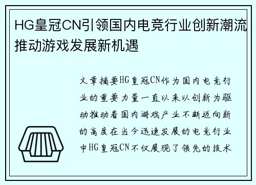 HG皇冠CN引领国内电竞行业创新潮流推动游戏发展新机遇