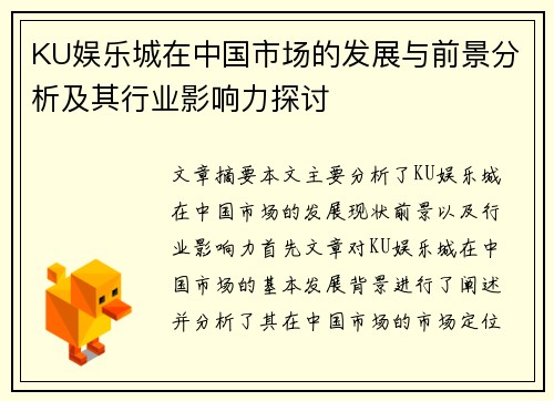 KU娱乐城在中国市场的发展与前景分析及其行业影响力探讨