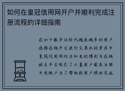 如何在皇冠信用网开户并顺利完成注册流程的详细指南
