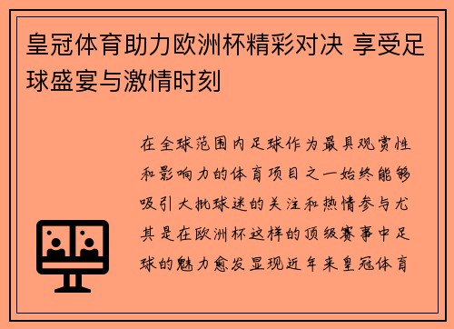 皇冠体育助力欧洲杯精彩对决 享受足球盛宴与激情时刻