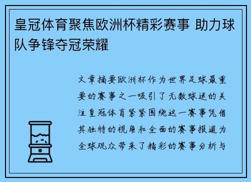 皇冠体育聚焦欧洲杯精彩赛事 助力球队争锋夺冠荣耀