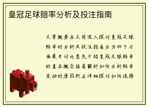 皇冠足球赔率分析及投注指南