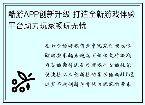 酷游APP创新升级 打造全新游戏体验平台助力玩家畅玩无忧