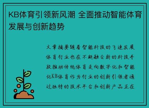 KB体育引领新风潮 全面推动智能体育发展与创新趋势