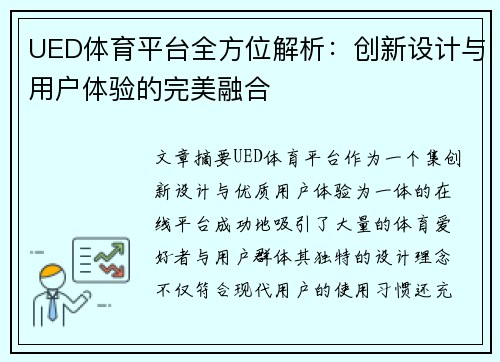 UED体育平台全方位解析：创新设计与用户体验的完美融合
