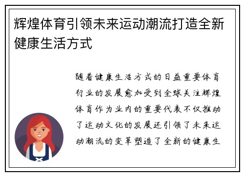 辉煌体育引领未来运动潮流打造全新健康生活方式