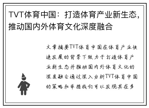TVT体育中国：打造体育产业新生态，推动国内外体育文化深度融合