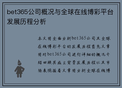 bet365公司概况与全球在线博彩平台发展历程分析