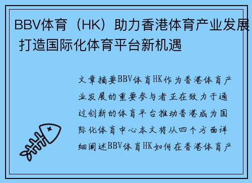 BBV体育（HK）助力香港体育产业发展 打造国际化体育平台新机遇