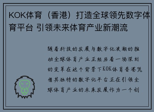 KOK体育（香港）打造全球领先数字体育平台 引领未来体育产业新潮流