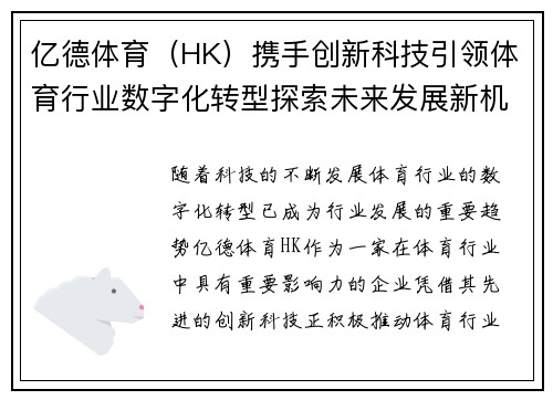 亿德体育（HK）携手创新科技引领体育行业数字化转型探索未来发展新机遇