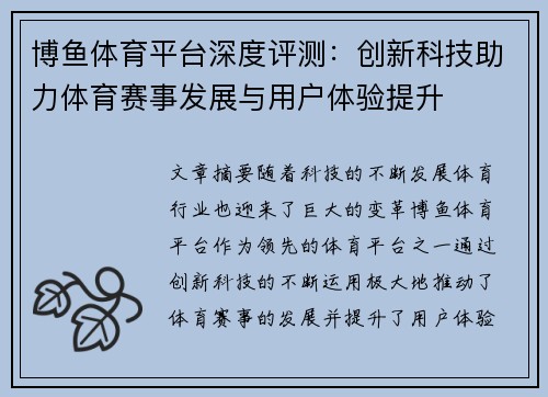 博鱼体育平台深度评测：创新科技助力体育赛事发展与用户体验提升