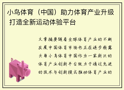 小鸟体育（中国）助力体育产业升级 打造全新运动体验平台