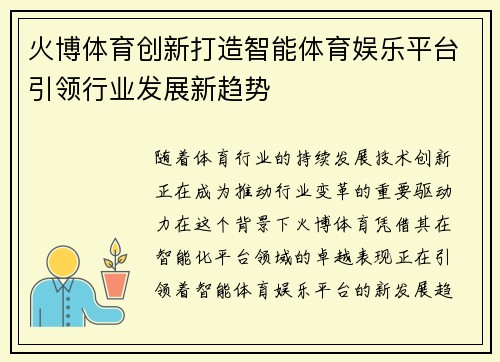火博体育创新打造智能体育娱乐平台引领行业发展新趋势