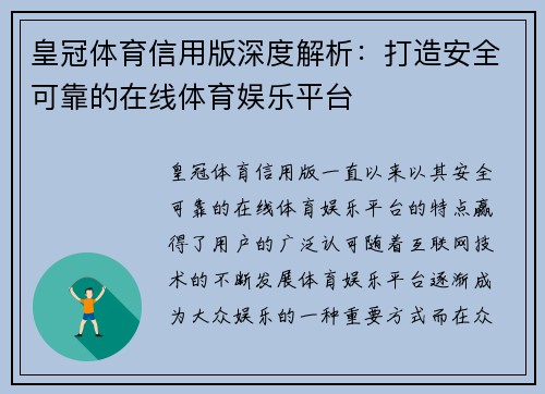 皇冠体育信用版深度解析：打造安全可靠的在线体育娱乐平台
