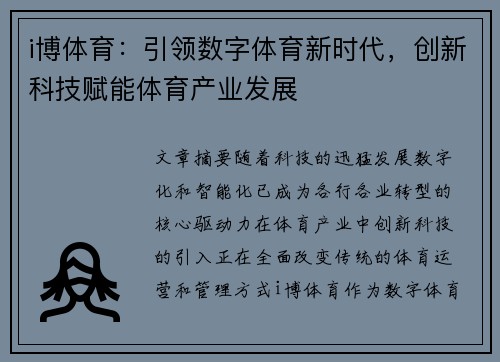 i博体育：引领数字体育新时代，创新科技赋能体育产业发展