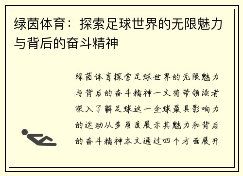 绿茵体育：探索足球世界的无限魅力与背后的奋斗精神