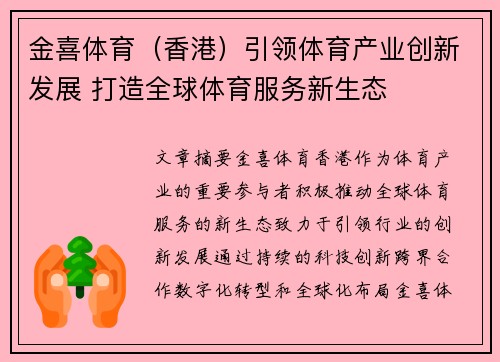 金喜体育（香港）引领体育产业创新发展 打造全球体育服务新生态