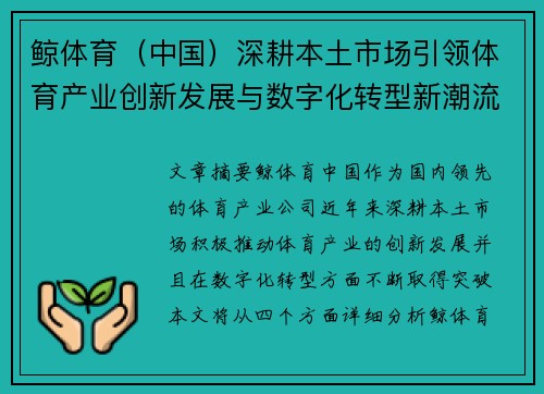 鲸体育（中国）深耕本土市场引领体育产业创新发展与数字化转型新潮流