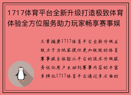 1717体育平台全新升级打造极致体育体验全方位服务助力玩家畅享赛事娱乐