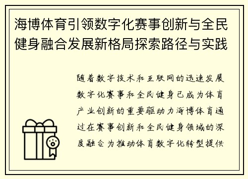 海博体育引领数字化赛事创新与全民健身融合发展新格局探索路径与实践 海博体育引领数字化赛事创新与全民健身融合发展新格局探索路径与实践