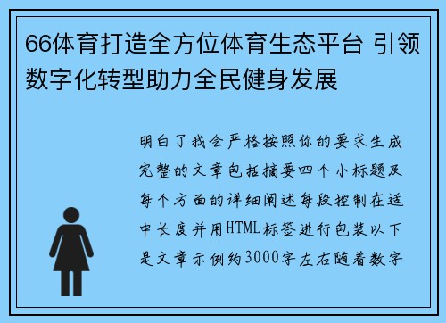 66体育打造全方位体育生态平台 引领数字化转型助力全民健身发展 66体育打造全方位体育生态平台 引领数字化转型助力全民健身发展