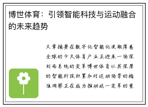 博世体育：引领智能科技与运动融合的未来趋势
