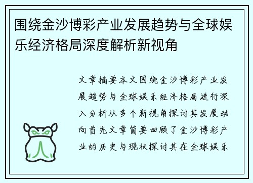 围绕金沙博彩产业发展趋势与全球娱乐经济格局深度解析新视角