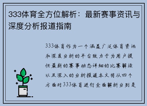 333体育全方位解析：最新赛事资讯与深度分析报道指南