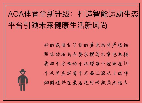 AOA体育全新升级：打造智能运动生态平台引领未来健康生活新风尚