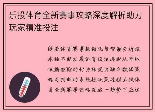 乐投体育全新赛事攻略深度解析助力玩家精准投注